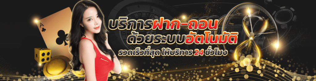 คาสิโนออนไลน์ ฝากถอนไม่มีขั้นต่ํา ใช้ได้ทั้งวอเลทและธนาคาร