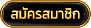 ปุ่มสมัคร