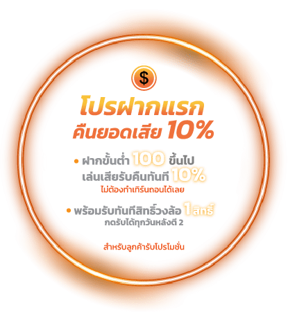โปรฝากแรก