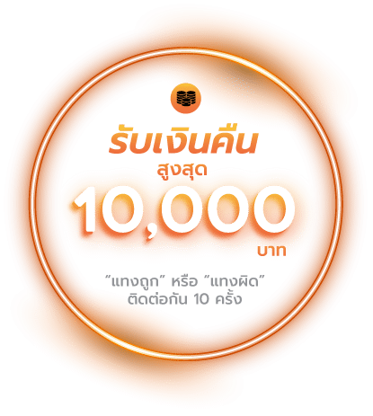 โปรรับโบนัส